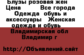 Блузы розовая жен. › Цена ­ 200 - Все города Одежда, обувь и аксессуары » Женская одежда и обувь   . Владимирская обл.,Владимир г.